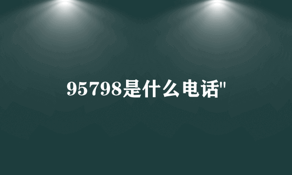 95798是什么电话