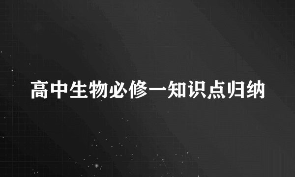 高中生物必修一知识点归纳