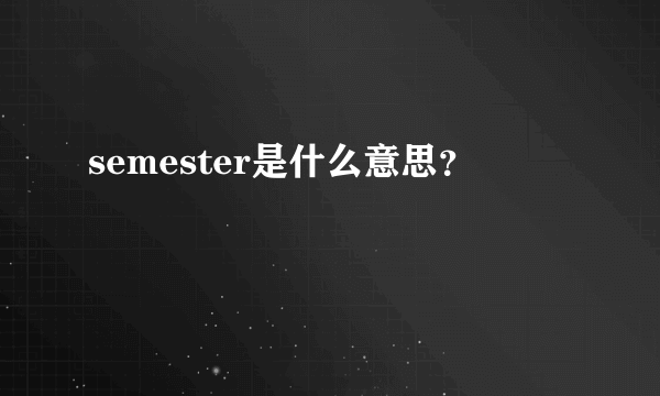 semester是什么意思？