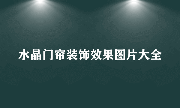 水晶门帘装饰效果图片大全