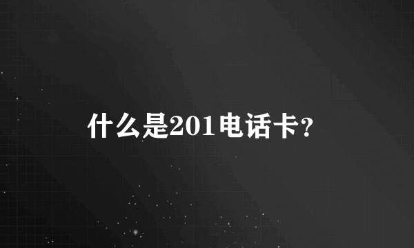 什么是201电话卡？