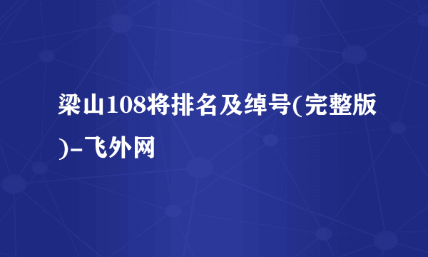 梁山108将排名及绰号(完整版)-飞外网