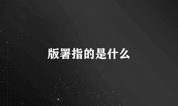 版署指的是什么