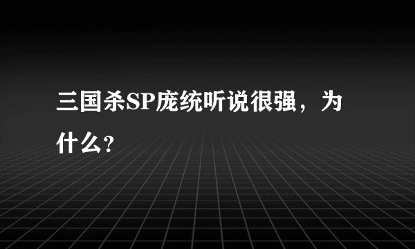 三国杀SP庞统听说很强，为什么？