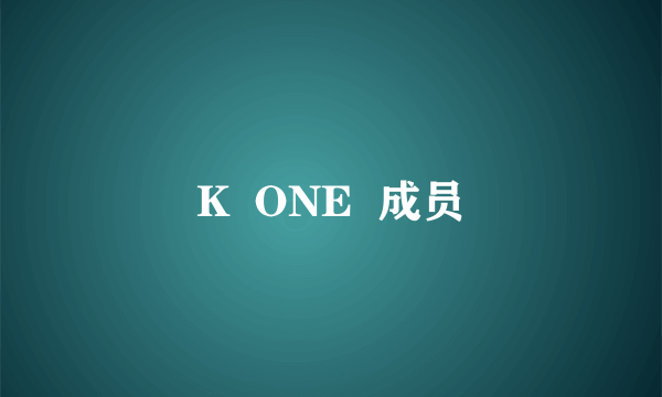 K  ONE  成员