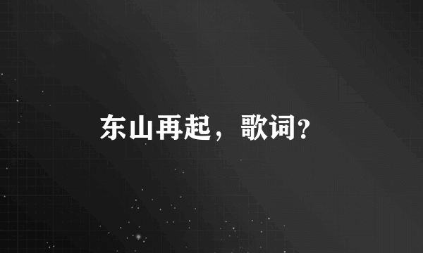 东山再起，歌词？