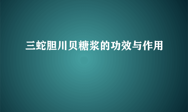 三蛇胆川贝糖浆的功效与作用