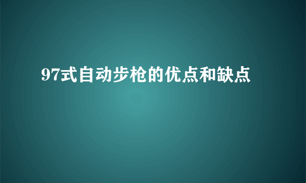 97式自动步枪的优点和缺点