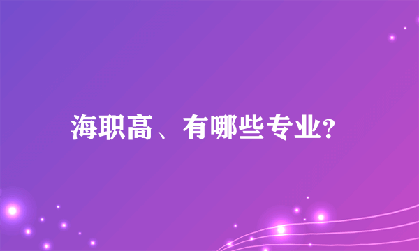 海职高、有哪些专业？