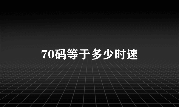 70码等于多少时速