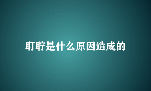 耵聍是什么原因造成的