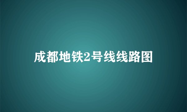 成都地铁2号线线路图