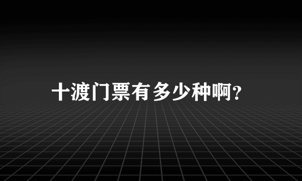 十渡门票有多少种啊？