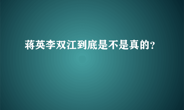 蒋英李双江到底是不是真的？