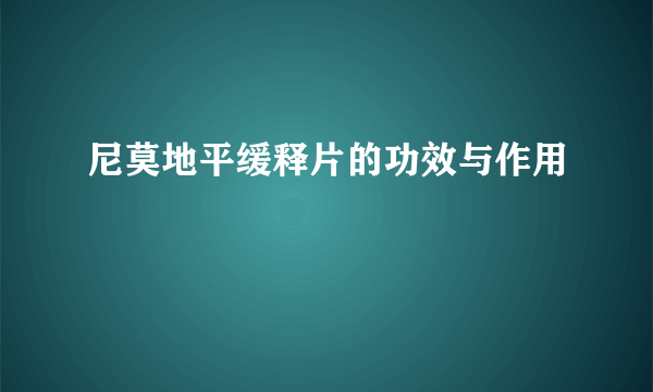 尼莫地平缓释片的功效与作用