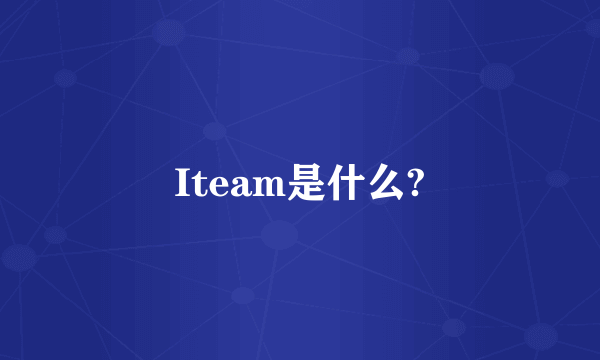 Iteam是什么?