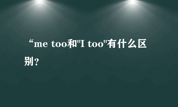 “me too和