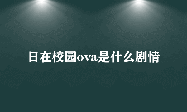 日在校园ova是什么剧情