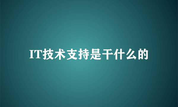 IT技术支持是干什么的