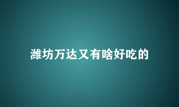 潍坊万达又有啥好吃的