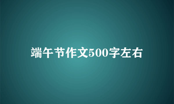 端午节作文500字左右