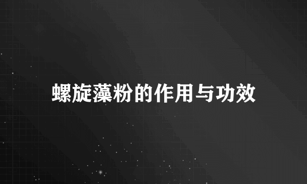 螺旋藻粉的作用与功效