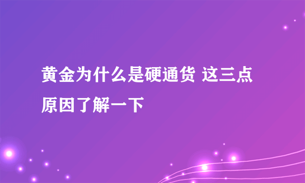 黄金为什么是硬通货 这三点原因了解一下