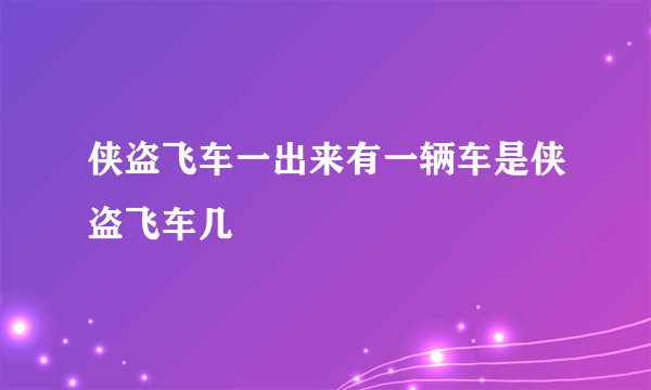 侠盗飞车一出来有一辆车是侠盗飞车几