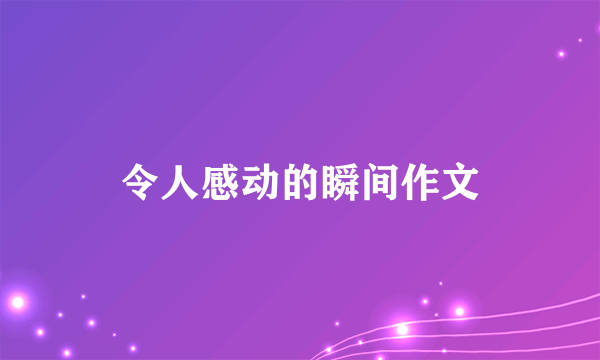 令人感动的瞬间作文