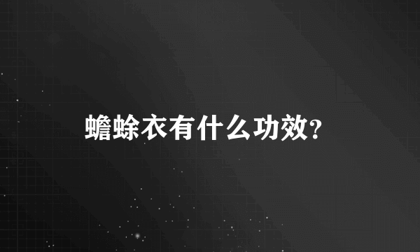 蟾蜍衣有什么功效？