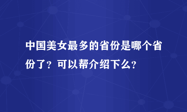 中国美女最多的省份是哪个省份了？可以帮介绍下么？