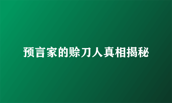 预言家的赊刀人真相揭秘