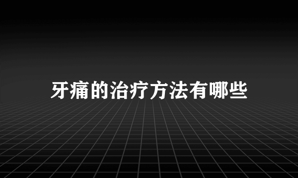 牙痛的治疗方法有哪些