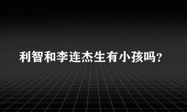 利智和李连杰生有小孩吗？