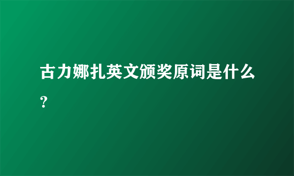 古力娜扎英文颁奖原词是什么？