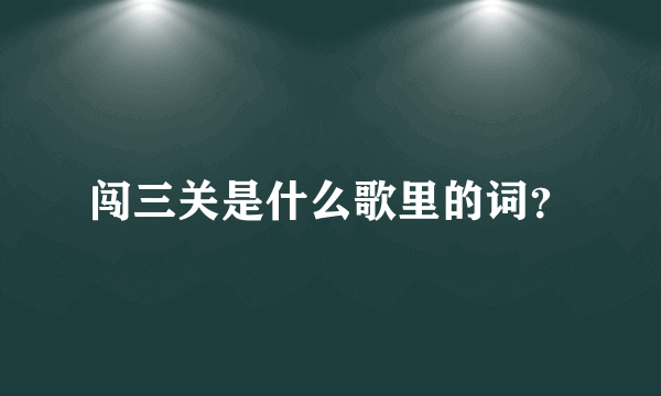 闯三关是什么歌里的词？