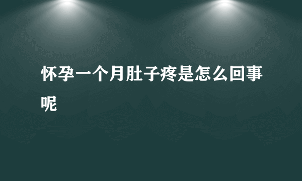 怀孕一个月肚子疼是怎么回事呢