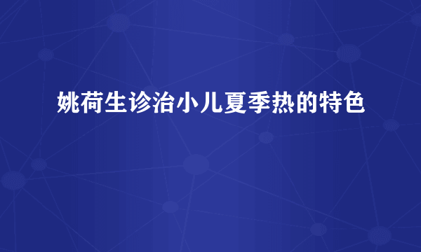 姚荷生诊治小儿夏季热的特色