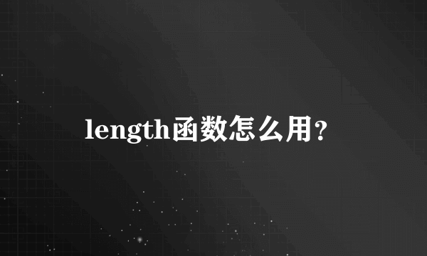 length函数怎么用？