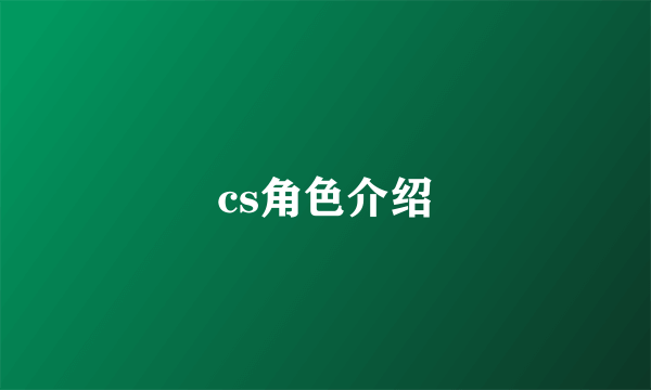 cs角色介绍