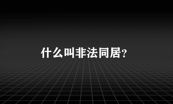 什么叫非法同居？