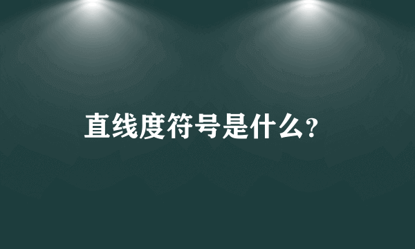 直线度符号是什么？