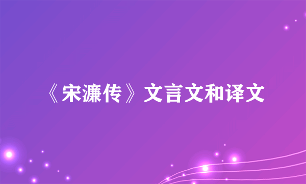 《宋濂传》文言文和译文