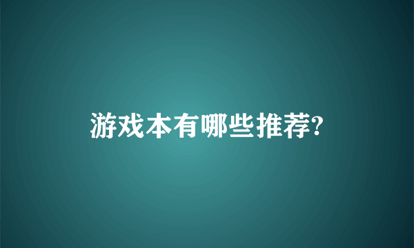 游戏本有哪些推荐?