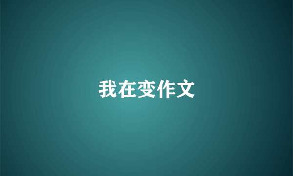 我在变作文