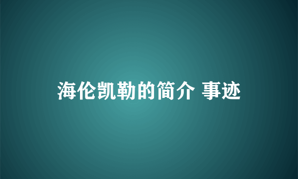 海伦凯勒的简介 事迹