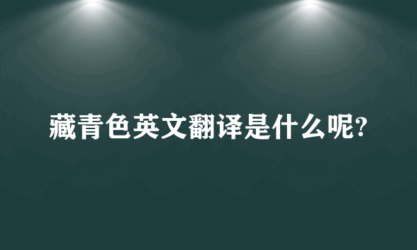 藏青色英文翻译是什么呢?