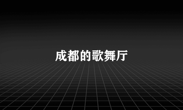 成都的歌舞厅