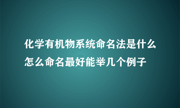 化学有机物系统命名法是什么怎么命名最好能举几个例子