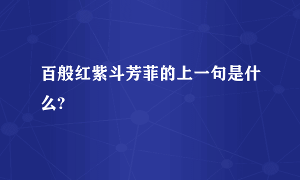 百般红紫斗芳菲的上一句是什么?